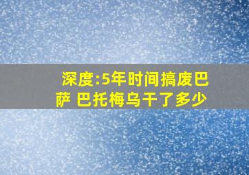 深度:5年时间搞废巴萨 巴托梅乌干了多少